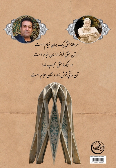 عاشقی به رسم خیام